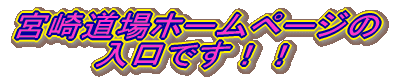 宮崎道場ホームページ
