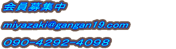 会員募集中  miyazaki@gangan19.com　　　　　  ０９０-４２９２-４０９８　　宮崎  